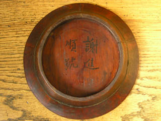 19th Century Chinese Wooden Wedding Bowl Inscription